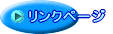 リンクページへ
