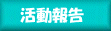 活動報告