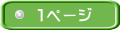 �P�y�[�W 