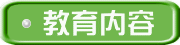 教育内容
