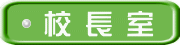 校 長 室