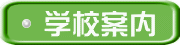 学校案内