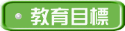 教育目標