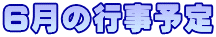６月の行事予定