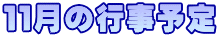 １１月の行事予定