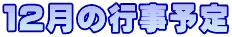 １２月の行事予定