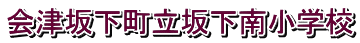 会津坂下町立坂下南小学校 