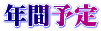 年間予定
