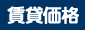 賃貸価格