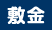 敷金