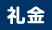 礼金