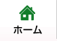ホーム