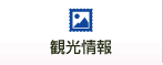 観光情報のリンク