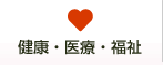健康・医療・福祉のリンク