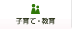 子育て・教育のリンク