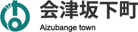 会津坂下町ホームページ