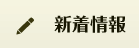 新着情報