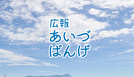 広報あいづばんげ