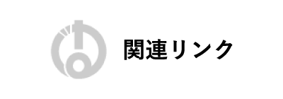 関連リンク