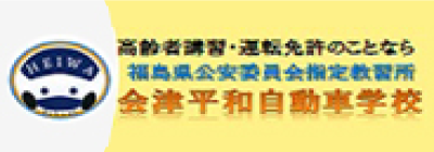会津平和自動車学校