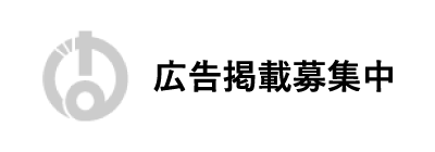 広告掲載募集中