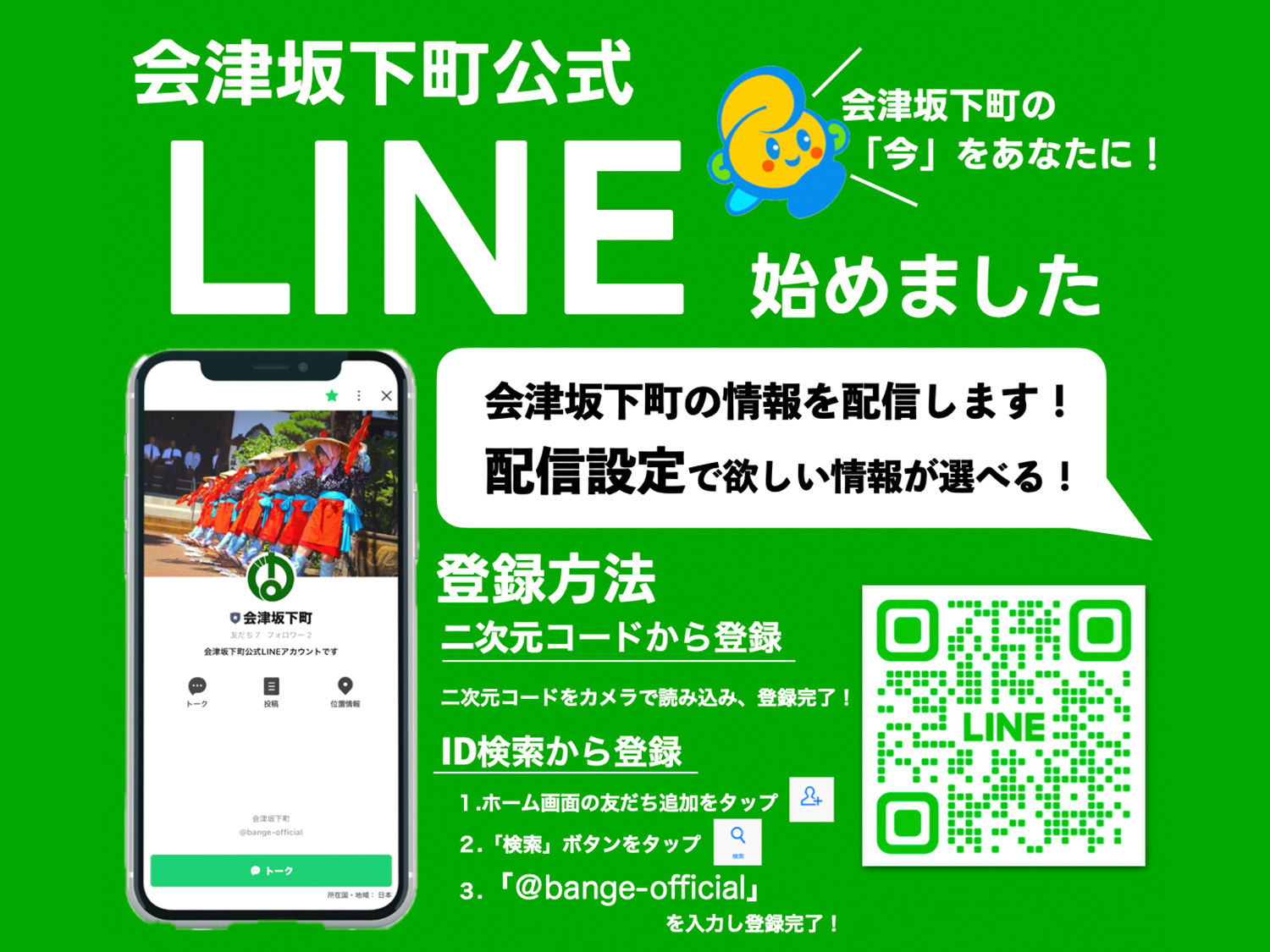 会津坂下町公式LINE開設