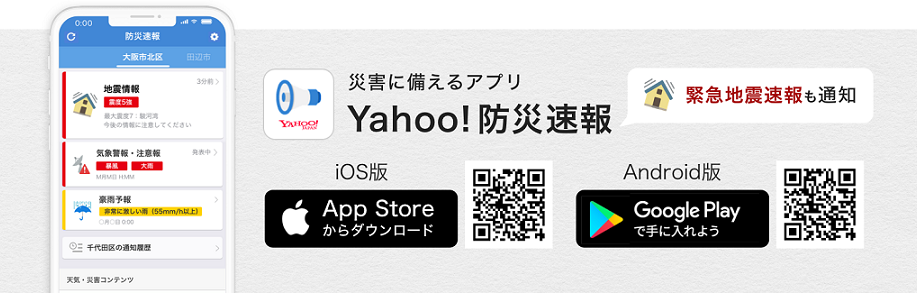 Yahoo!防災速報
