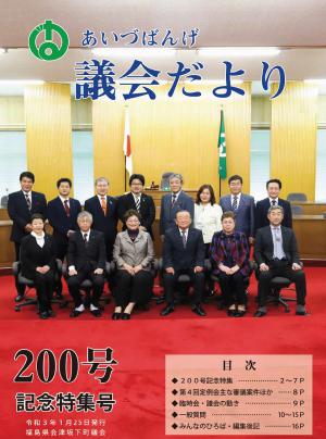 議会報200号表紙