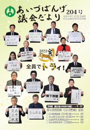 議会報204号表紙