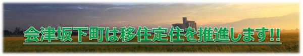 タイトル「移住定住の推進」