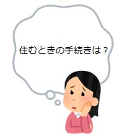 イラスト「住む手続きは」