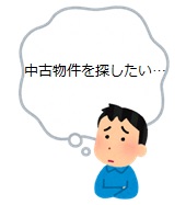 イラスト「中古物件探したい」