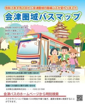 会津圏域バスマップ画像