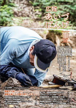 広報あいづばんげ10月号