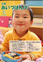 広報あいづばんげ(平成26年3月号)の表紙
