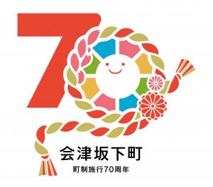 会津坂下町町制70周年記念ロゴマーク