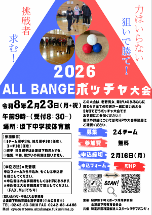 2026Allbange町民ボッチャ大会チラシ