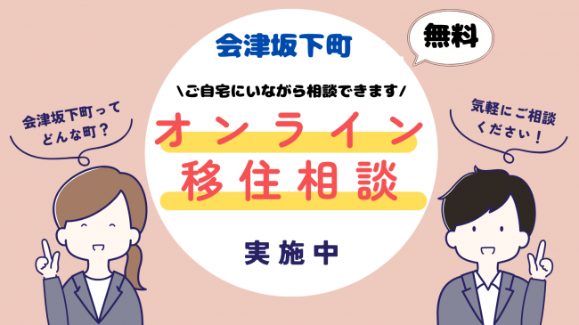 オンライン移住相談会