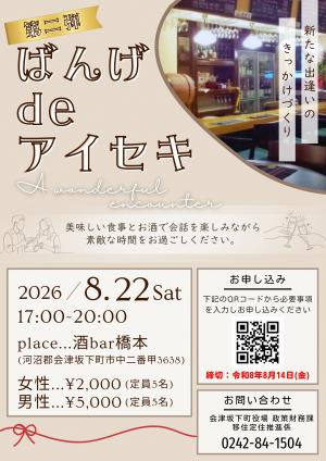 第2弾！ばんげdeアイセキ