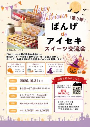 ばんげdeアイセキ第3弾 スイーツ交流会