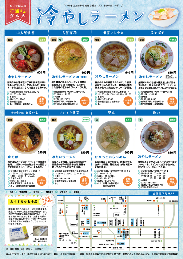 ばんげびより6月号の裏　会津坂下町内の冷やしラーメンMAP