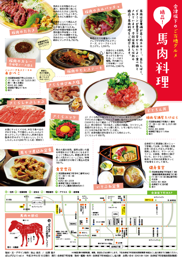 ばんげびより8月号の裏　会津坂下町内の馬肉料理MAP