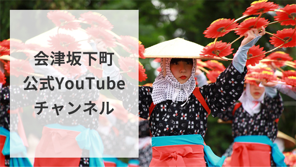 YouTube 会津坂下町公式チャンネルはこちら